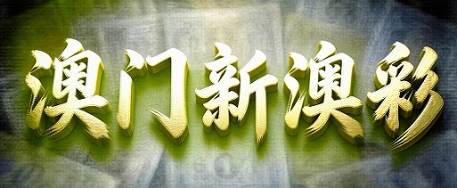 澳门轮播图